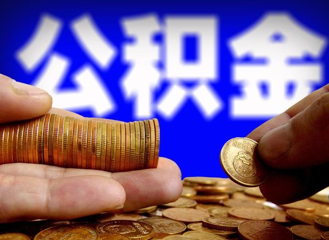 福建公积金怎么全部提出（怎么把公积金全额提出）